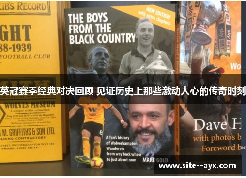 英冠赛季经典对决回顾 见证历史上那些激动人心的传奇时刻