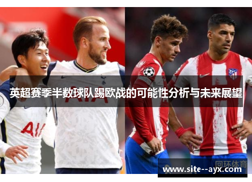 英超赛季半数球队踢欧战的可能性分析与未来展望