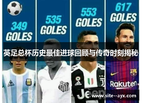 英足总杯历史最佳进球回顾与传奇时刻揭秘