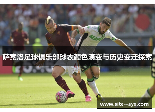 萨索洛足球俱乐部球衣颜色演变与历史变迁探索