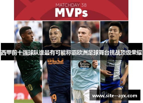 西甲前十强球队谁最有可能称霸欧洲足球舞台挑战顶级荣耀