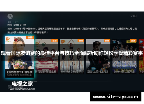 观看国际友谊赛的最佳平台与技巧全面解析助你轻松享受精彩赛事