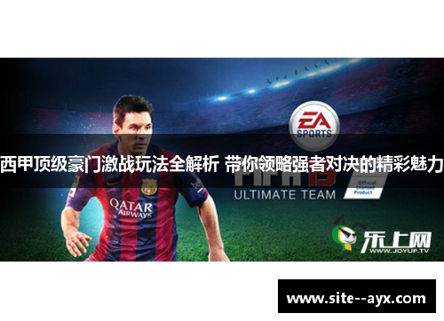 西甲顶级豪门激战玩法全解析 带你领略强者对决的精彩魅力