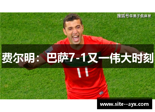 费尔明：巴萨7-1又一伟大时刻