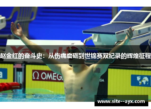 赵金红的奋斗史:从伤痛磨砺到世锦赛双纪录的辉煌征程 赵金红的奋斗史:从伤痛磨砺到世锦赛双纪录的辉煌征程
