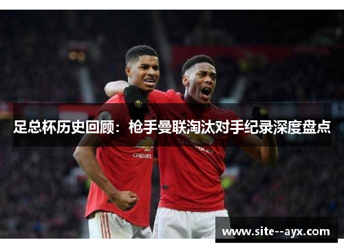 足总杯历史回顾：枪手曼联淘汰对手纪录深度盘点