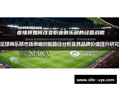 足球俱乐部市场策略创新路径分析及其品牌价值提升研究