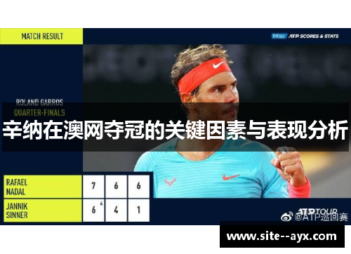 辛纳在澳网夺冠的关键因素与表现分析 辛纳在澳网夺冠的关键因素与表现分析