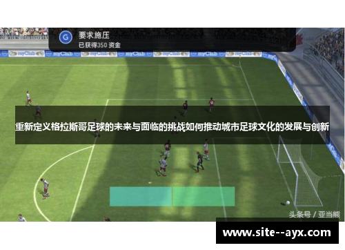 重新定义格拉斯哥足球的未来与面临的挑战如何推动城市足球文化的发展与创新 重新定义格拉斯哥足球的未来与面临的挑战如何推动城市足球文化的发展与创新