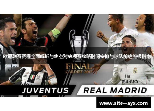 欧冠联赛赛程全面解析与焦点对决观赛攻略时间安排与球队前瞻终极指南 欧冠联赛赛程全面解析与焦点对决观赛攻略时间安排与球队前瞻终极指南