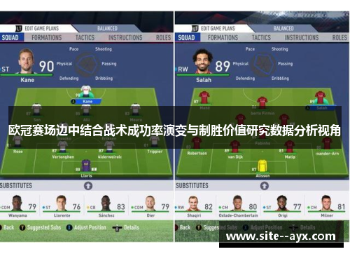 欧冠赛场边中结合战术成功率演变与制胜价值研究数据分析视角