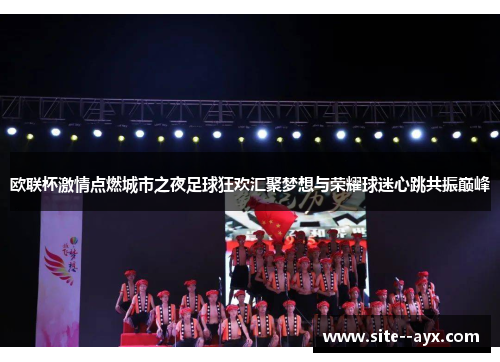 欧联杯激情点燃城市之夜足球狂欢汇聚梦想与荣耀球迷心跳共振巅峰