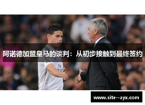 阿诺德加盟皇马的谈判:从初步接触到最终签约 阿诺德加盟皇马的谈判:从初步接触到最终签约