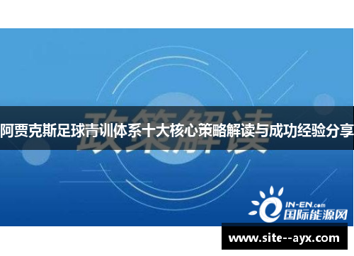 阿贾克斯足球青训体系十大核心策略解读与成功经验分享 阿贾克斯足球青训体系十大核心策略解读与成功经验分享