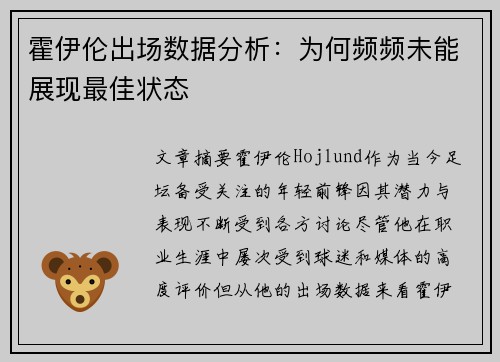 霍伊伦出场数据分析：为何频频未能展现最佳状态