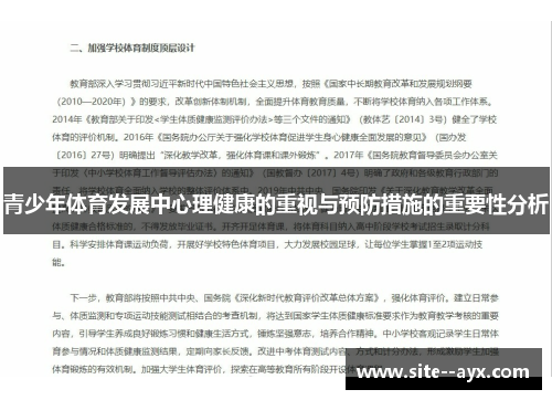 青少年体育发展中心理健康的重视与预防措施的重要性分析