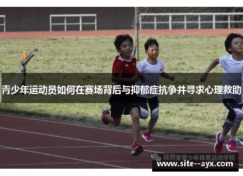 青少年运动员如何在赛场背后与抑郁症抗争并寻求心理救助