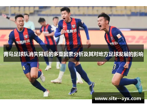 青岛足球队消失背后的多重因素分析及其对地方足球发展的影响