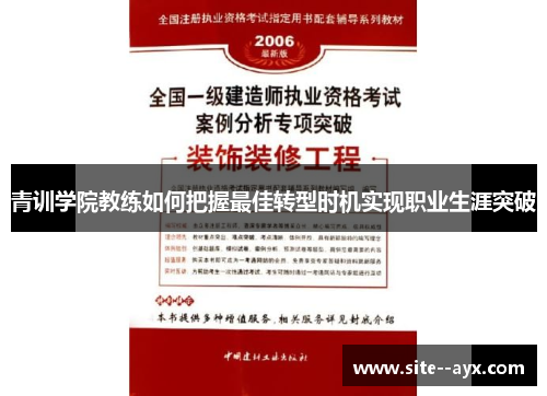 青训学院教练如何把握最佳转型时机实现职业生涯突破