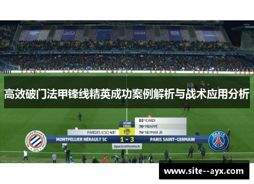 高效破门法甲锋线精英成功案例解析与战术应用分析