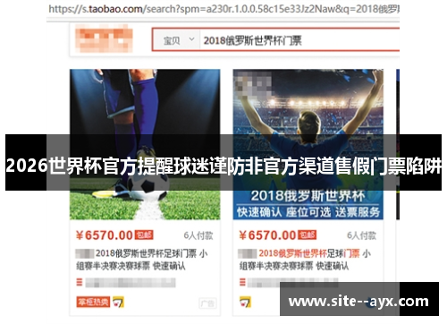 2026世界杯官方提醒球迷谨防非官方渠道售假门票陷阱 2026世界杯官方提醒球迷谨防非官方渠道售假门票陷阱