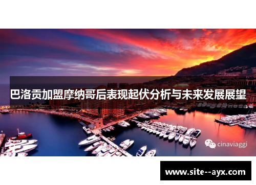 巴洛贡加盟摩纳哥后表现起伏分析与未来发展展望