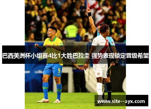 巴西美洲杯小组赛4比1大胜巴拉圭 强势表现锁定晋级希望