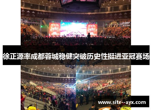徐正源率成都蓉城稳健突破历史性挺进亚冠赛场 徐正源率成都蓉城稳健突破历史性挺进亚冠赛场