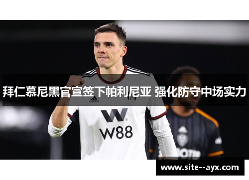 拜仁慕尼黑官宣签下帕利尼亚 强化防守中场实力