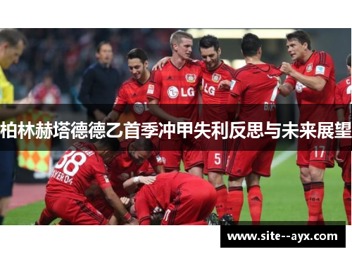 柏林赫塔德德乙首季冲甲失利反思与未来展望 柏林赫塔德德乙首季冲甲失利反思与未来展望