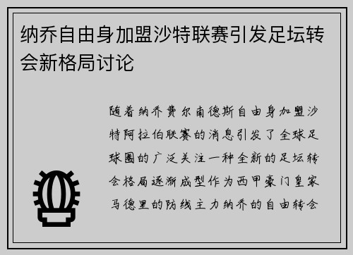 纳乔自由身加盟沙特联赛引发足坛转会新格局讨论