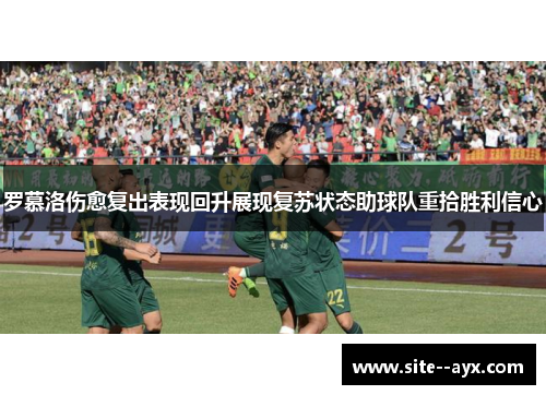 罗慕洛伤愈复出表现回升展现复苏状态助球队重拾胜利信心 罗慕洛伤愈复出表现回升展现复苏状态助球队重拾胜利信心