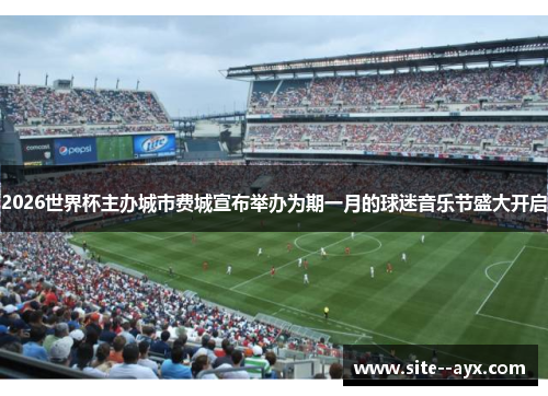 2026世界杯主办城市费城宣布举办为期一月的球迷音乐节盛大开启 2026世界杯主办城市费城宣布举办为期一月的球迷音乐节盛大开启