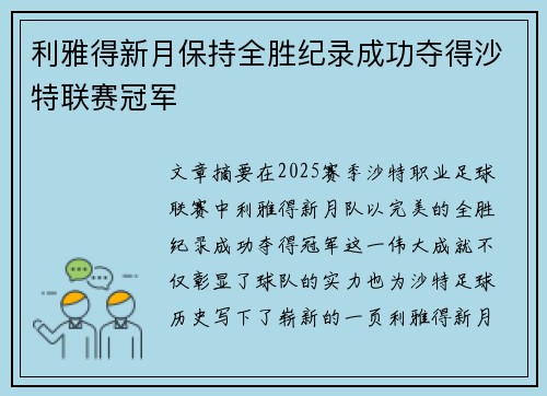 利雅得新月保持全胜纪录成功夺得沙特联赛冠军 利雅得新月保持全胜纪录成功夺得沙特联赛冠军