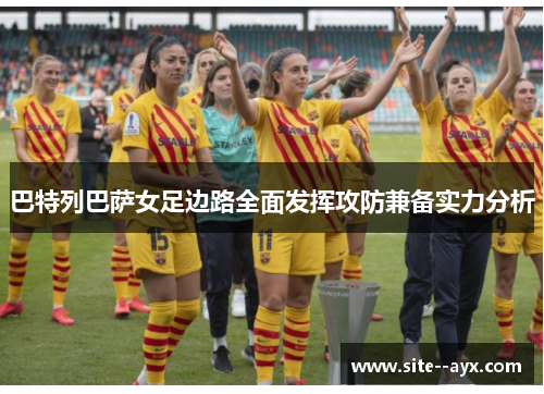 巴特列巴萨女足边路全面发挥攻防兼备实力分析