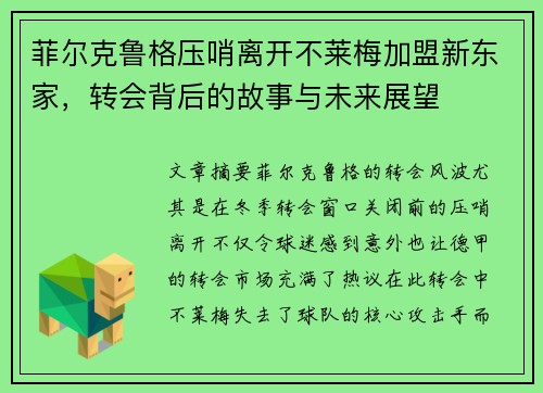 菲尔克鲁格压哨离开不莱梅加盟新东家，转会背后的故事与未来展望