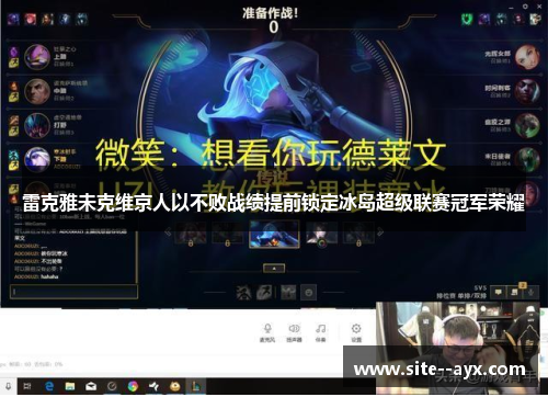 雷克雅未克维京人以不败战绩提前锁定冰岛超级联赛冠军荣耀