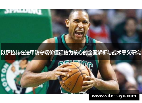 以萨拉赫在法甲防守端价值评估为核心的全面解析与战术意义研究