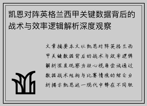 凯恩对阵英格兰西甲关键数据背后的战术与效率逻辑解析深度观察