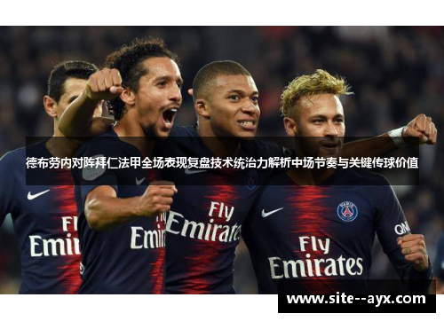 德布劳内对阵拜仁法甲全场表现复盘技术统治力解析中场节奏与关键传球价值 德布劳内对阵拜仁法甲全场表现复盘技术统治力解析中场节奏与关键传球价值