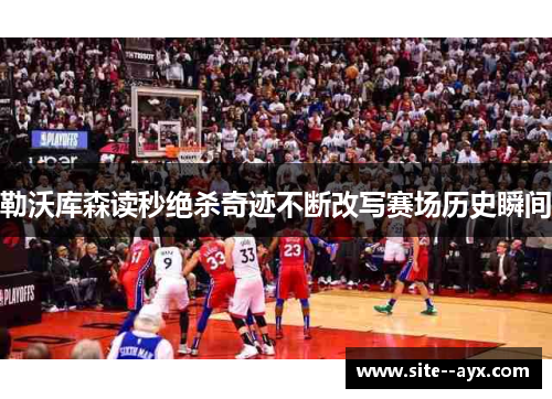 勒沃库森读秒绝杀奇迹不断改写赛场历史瞬间