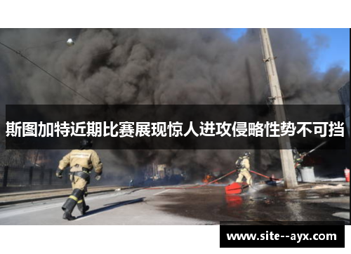 斯图加特近期比赛展现惊人进攻侵略性势不可挡