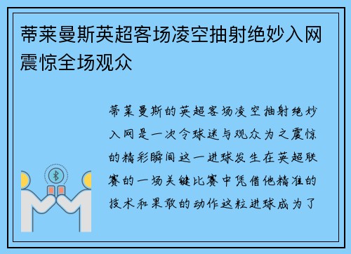 蒂莱曼斯英超客场凌空抽射绝妙入网震惊全场观众