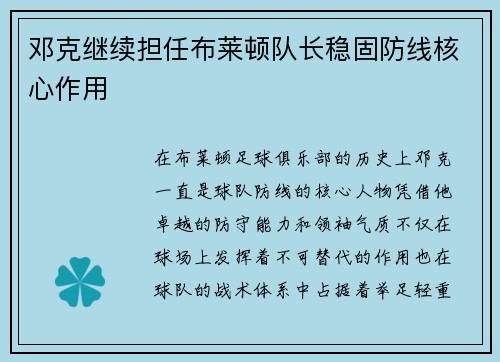 邓克继续担任布莱顿队长稳固防线核心作用