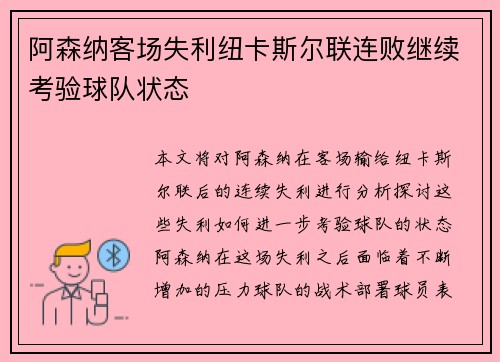 阿森纳客场失利纽卡斯尔联连败继续考验球队状态