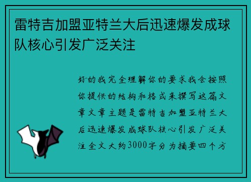雷特吉加盟亚特兰大后迅速爆发成球队核心引发广泛关注