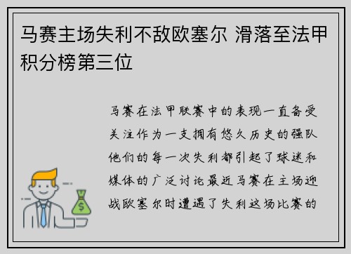 马赛主场失利不敌欧塞尔 滑落至法甲积分榜第三位