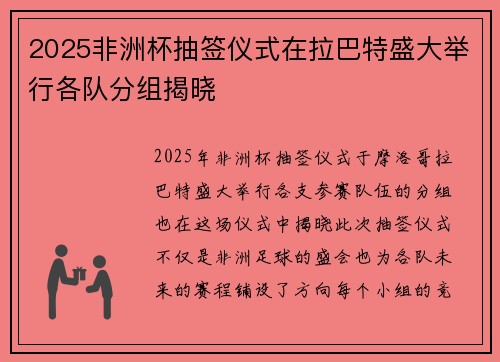 2025非洲杯抽签仪式在拉巴特盛大举行各队分组揭晓