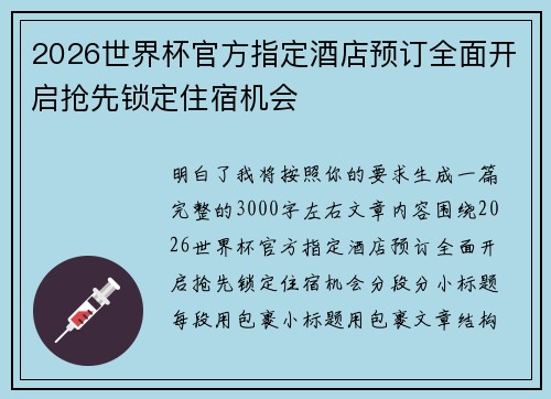 2026世界杯官方指定酒店预订全面开启抢先锁定住宿机会