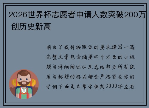 2026世界杯志愿者申请人数突破200万 创历史新高